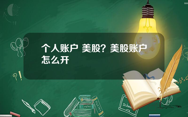 个人账户 美股？美股账户怎么开
